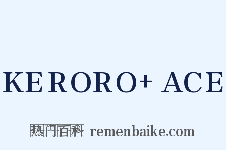 KERORO+ACE是什么意思的图片